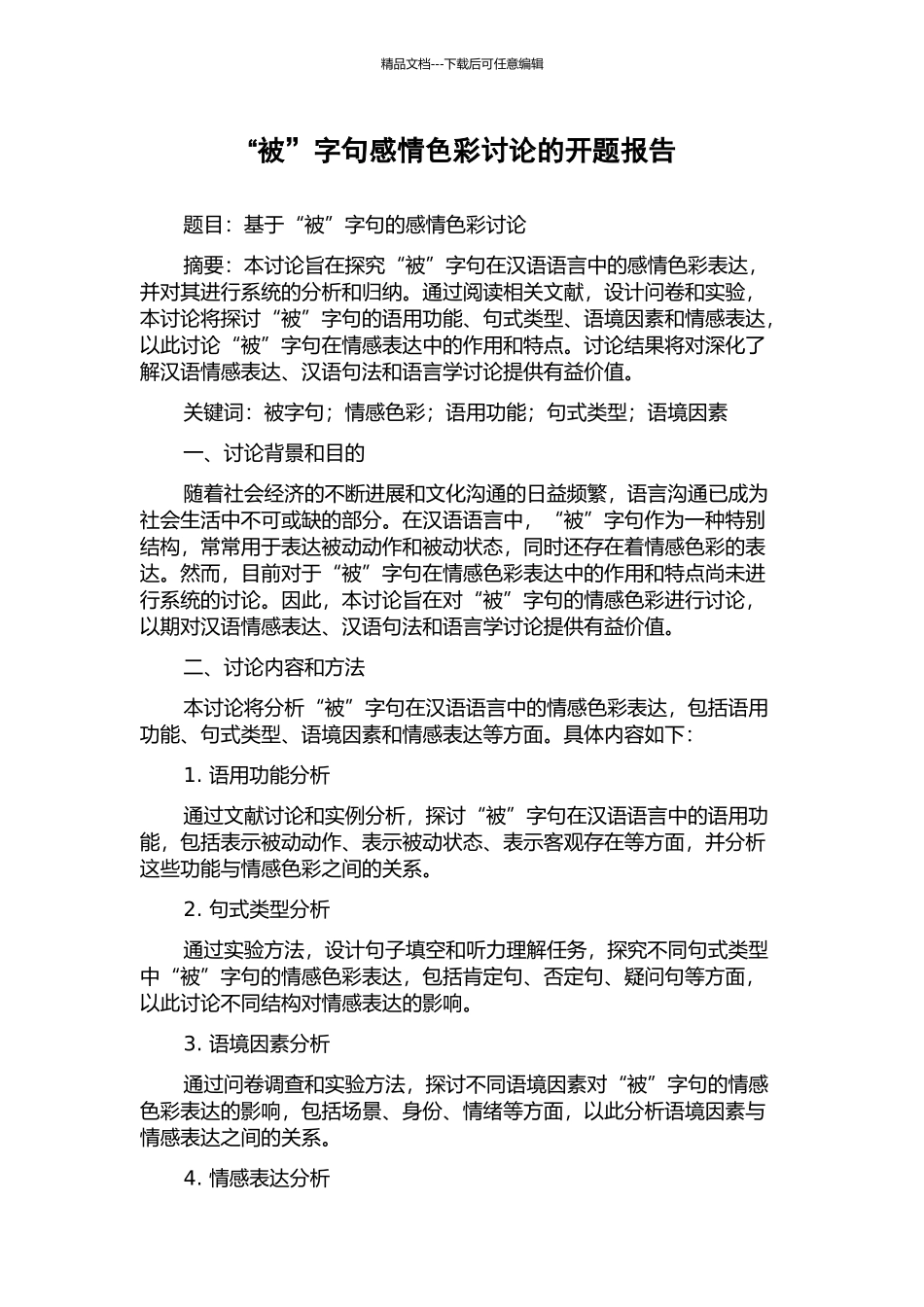 “被”字句感情色彩研究的开题报告_第1页