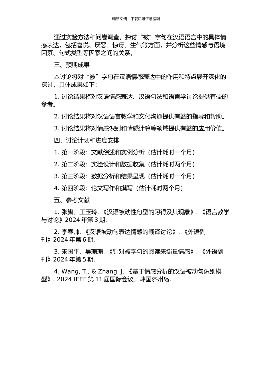 “被”字句感情色彩研究的开题报告_第2页