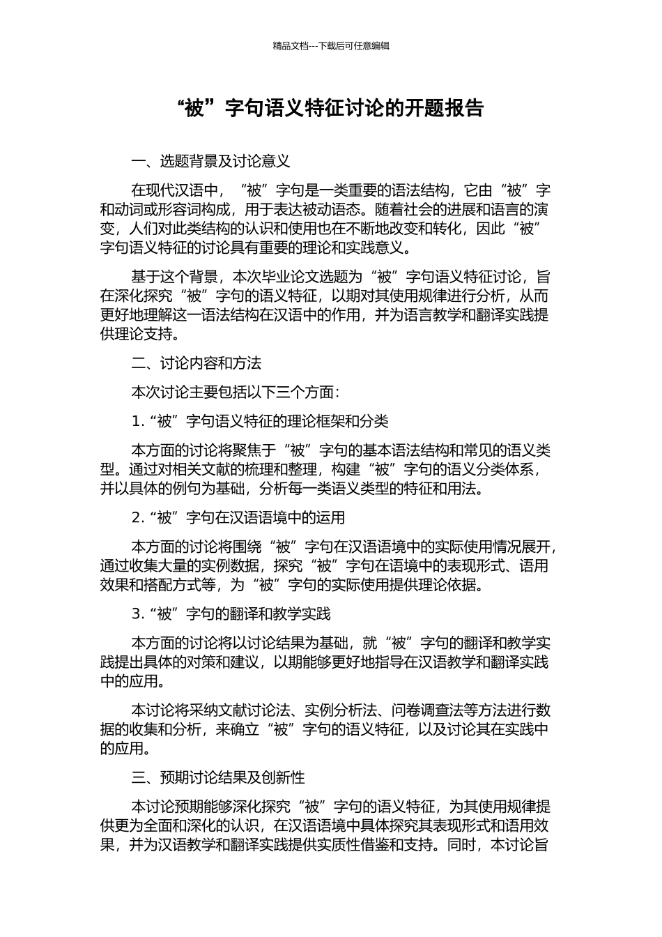 “被”字句语义特征研究的开题报告_第1页