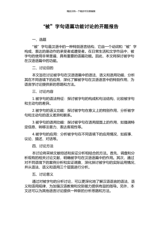 “被”字句语篇功能研究的开题报告