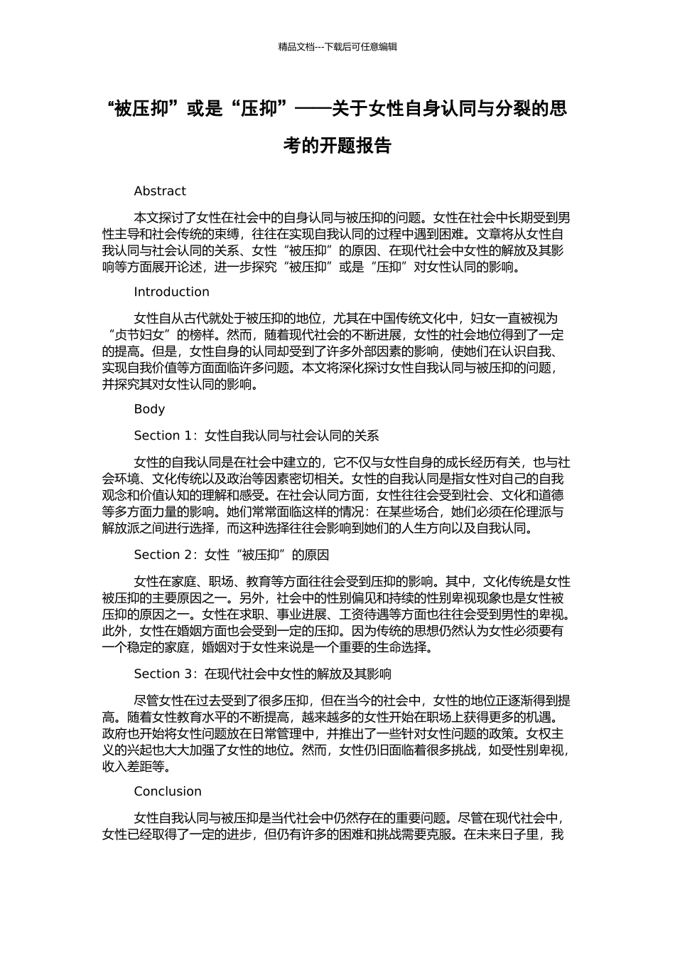“被压抑”或是“压抑”——关于女性自身认同与分裂的思考的开题报告_第1页