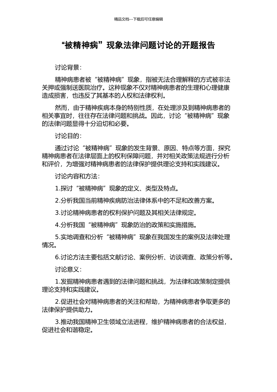 “被精神病”现象法律问题研究的开题报告_第1页