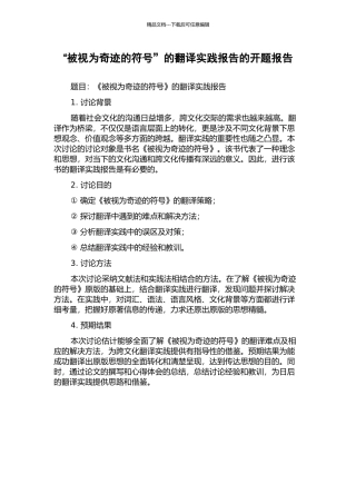 “被视为奇迹的符号”的翻译实践报告的开题报告