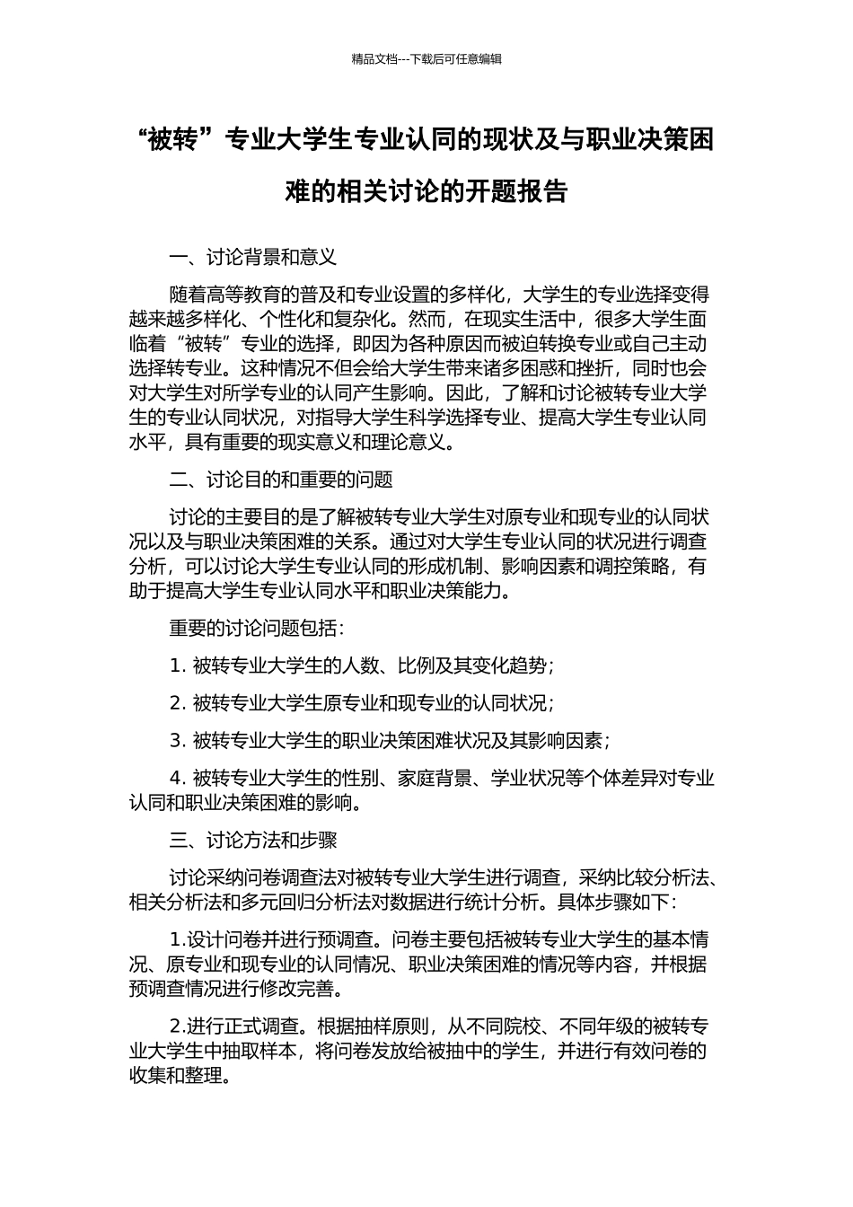 “被转”专业大学生专业认同的现状及与职业决策困难的相关研究的开题报告_第1页