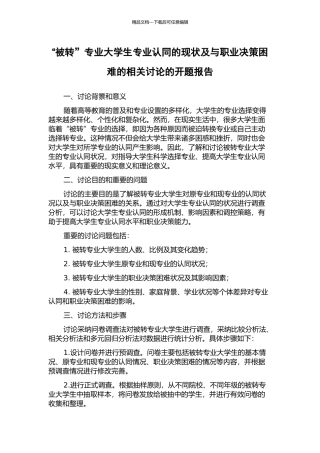 “被转”专业大学生专业认同的现状及与职业决策困难的相关研究的开题报告