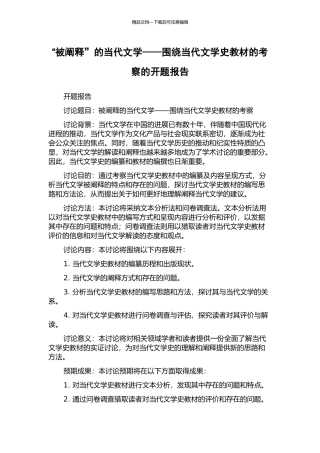 “被阐释”的当代文学——围绕当代文学史教材的考察的开题报告