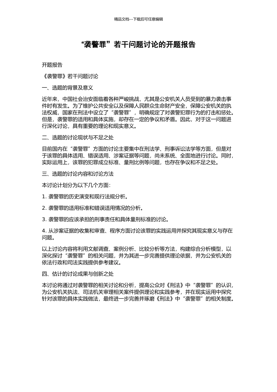 “袭警罪”若干问题研究的开题报告_第1页