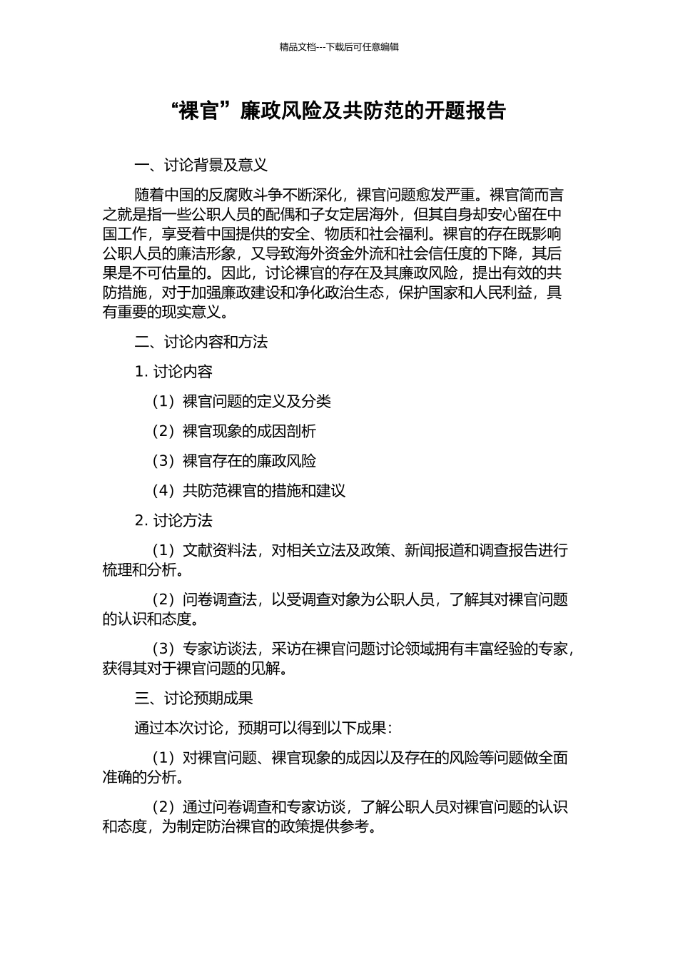 “裸官”廉政风险及共防范的开题报告_第1页