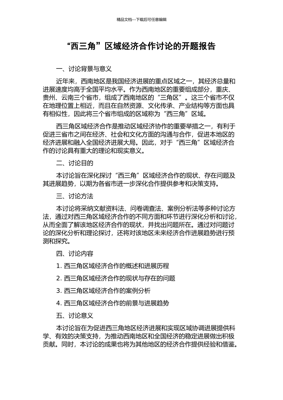 “西三角”区域经济合作研究的开题报告_第1页