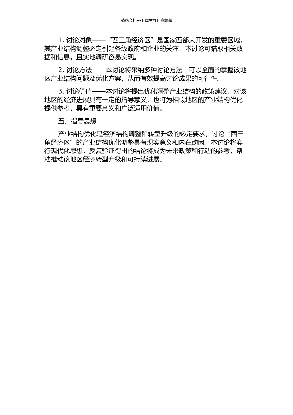 “西三角经济区”产业结构优化调整研究的开题报告_第2页