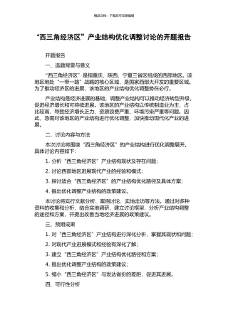 “西三角经济区”产业结构优化调整研究的开题报告