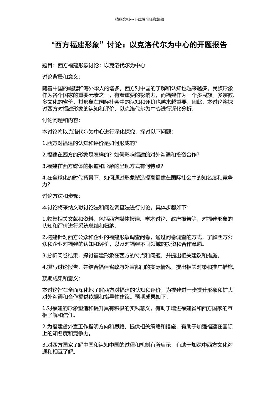 “西方福建形象”研究：以克洛代尔为中心的开题报告_第1页