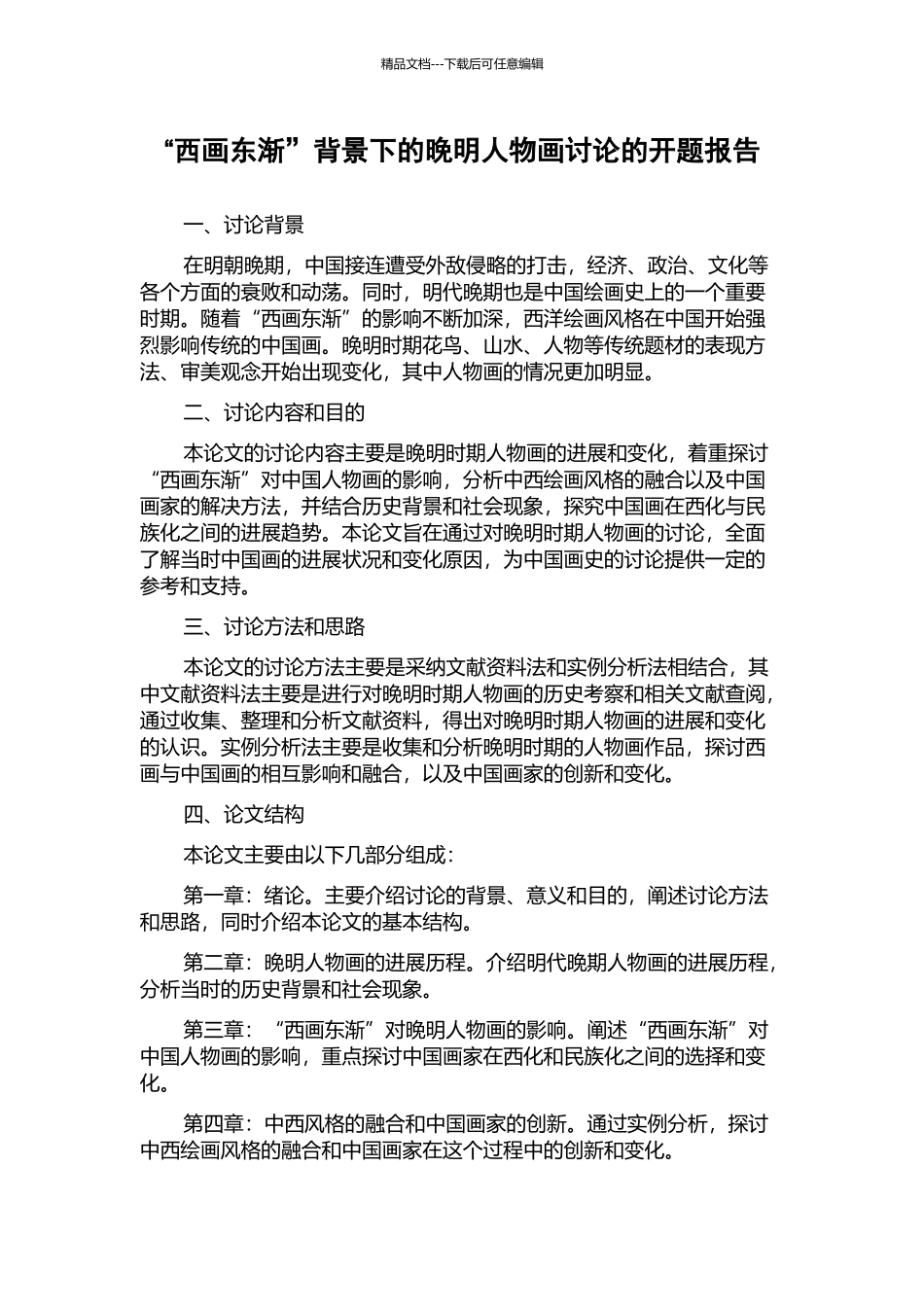 “西画东渐”背景下的晚明人物画研究的开题报告_第1页