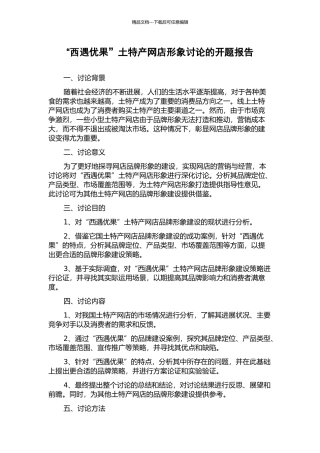 “西遇优果”土特产网店形象研究的开题报告