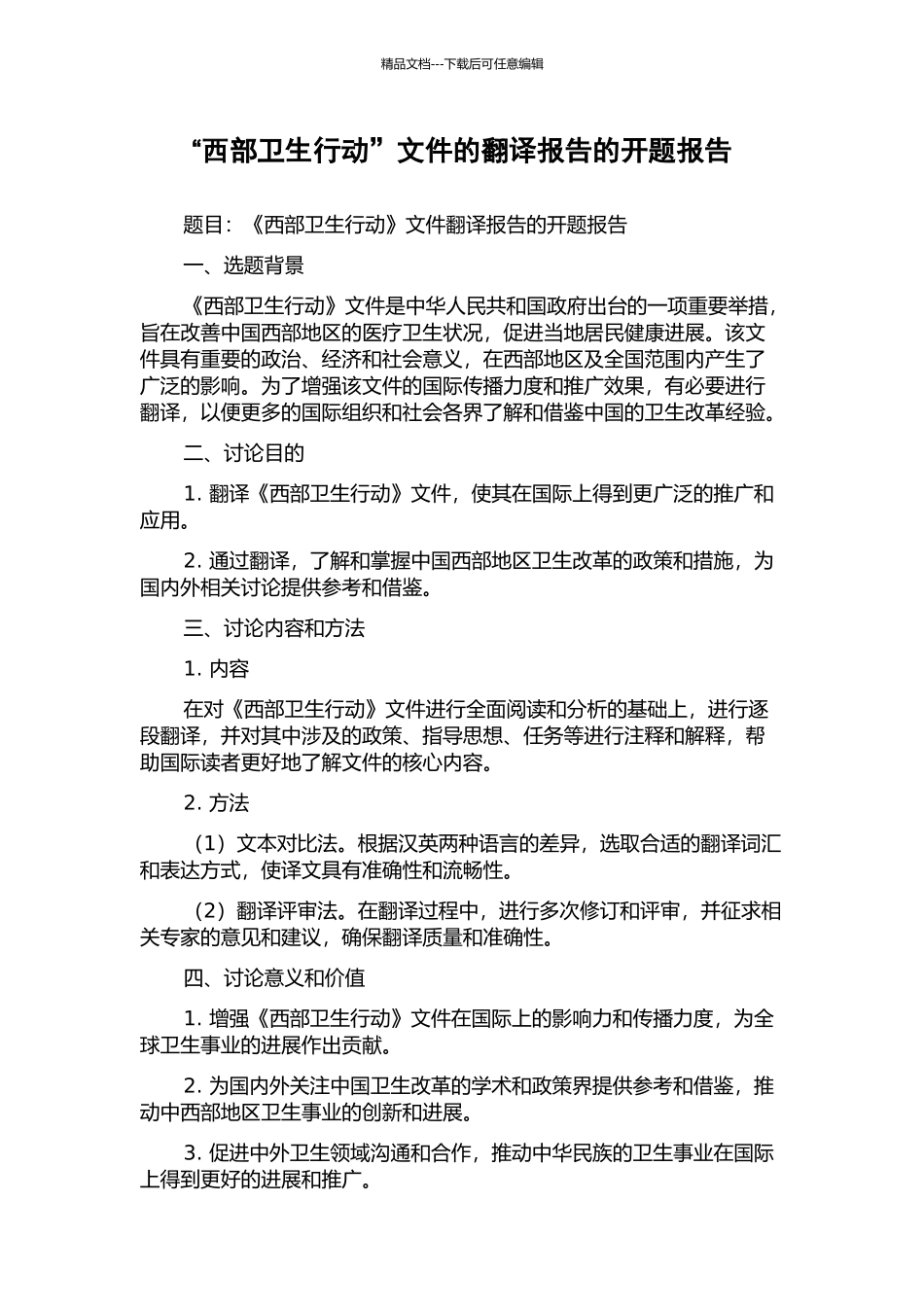 “西部卫生行动”文件的翻译报告的开题报告_第1页