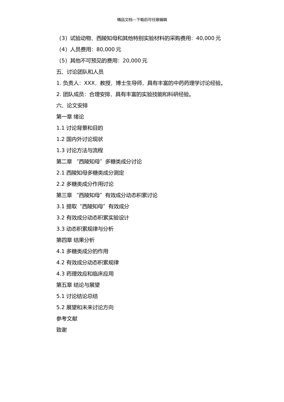 “西陵知母”有效成分动态积累研究及知母多糖类成分研究的开题报告_第2页