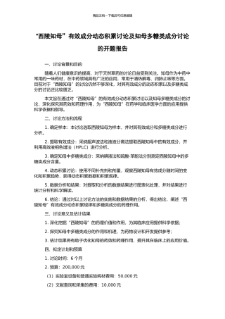 “西陵知母”有效成分动态积累研究及知母多糖类成分研究的开题报告