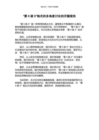 “要X就X”格式的多角度研究的开题报告