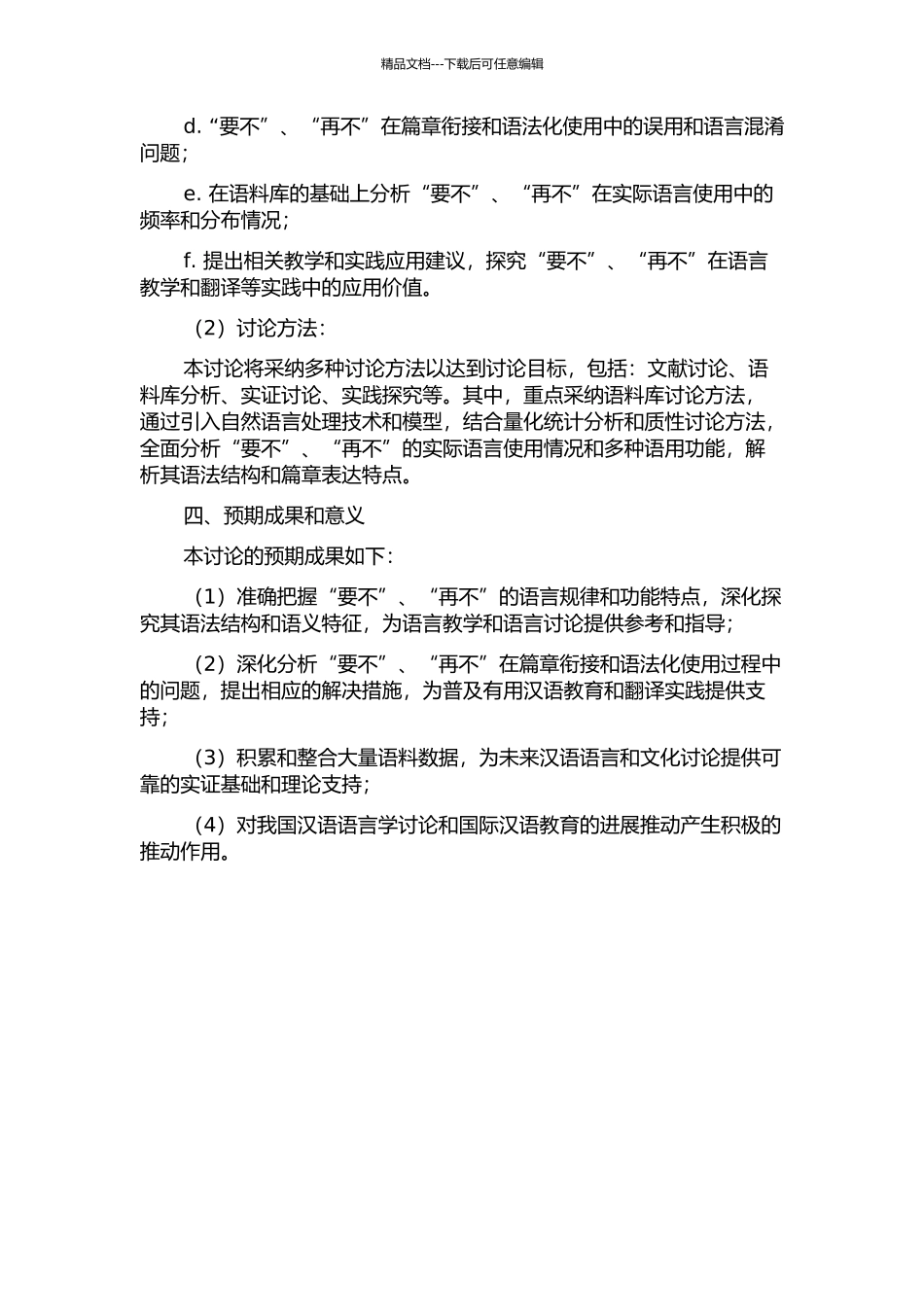 “要不”、“再不”的篇章衔接和语法化研究的开题报告_第2页