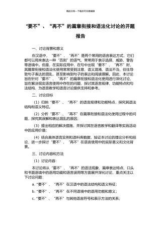 “要不”、“再不”的篇章衔接和语法化研究的开题报告