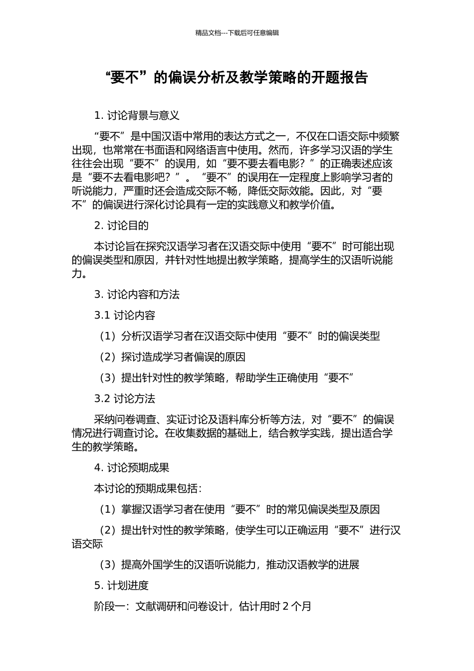 “要不”的偏误分析及教学策略的开题报告_第1页