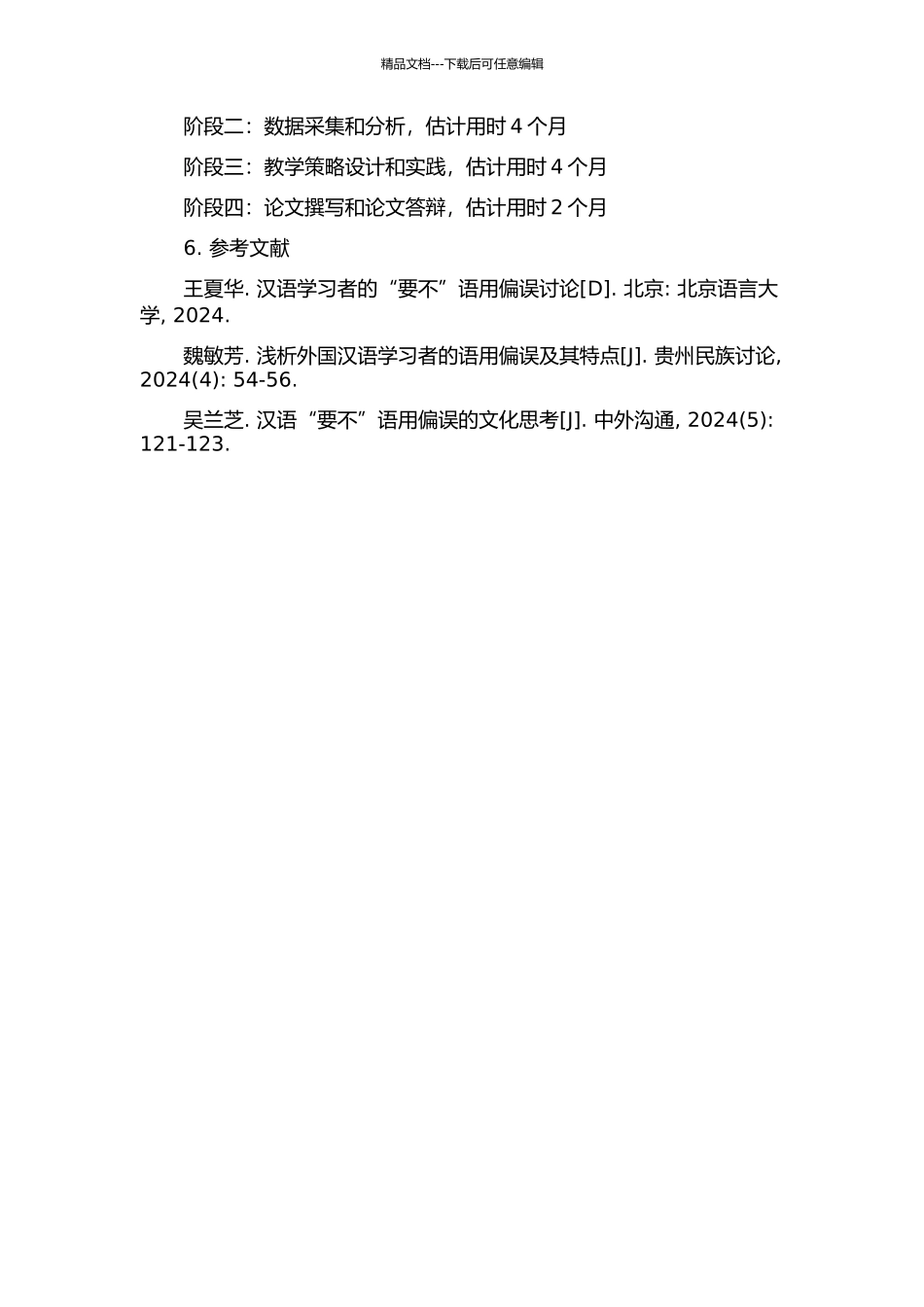 “要不”的偏误分析及教学策略的开题报告_第2页