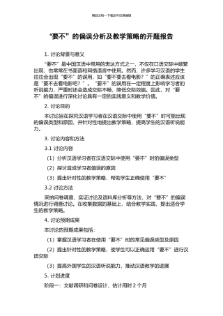 “要不”的偏误分析及教学策略的开题报告