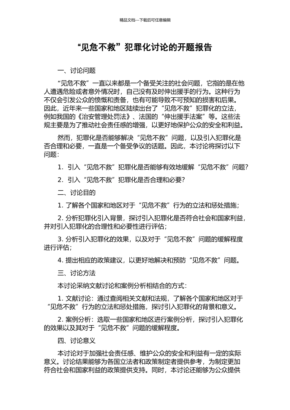 “见危不救”犯罪化研究的开题报告_第1页