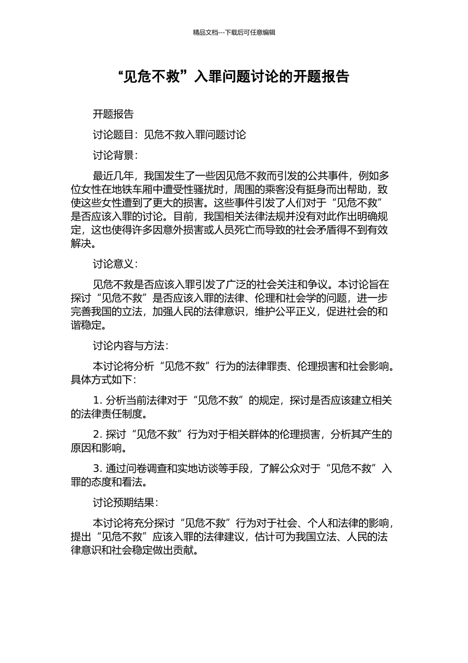 “见危不救”入罪问题研究的开题报告_第1页