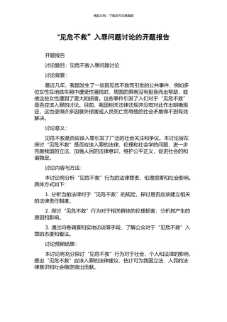 “见危不救”入罪问题研究的开题报告