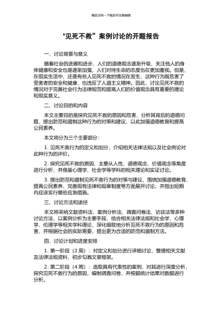 “见死不救”案例研究的开题报告