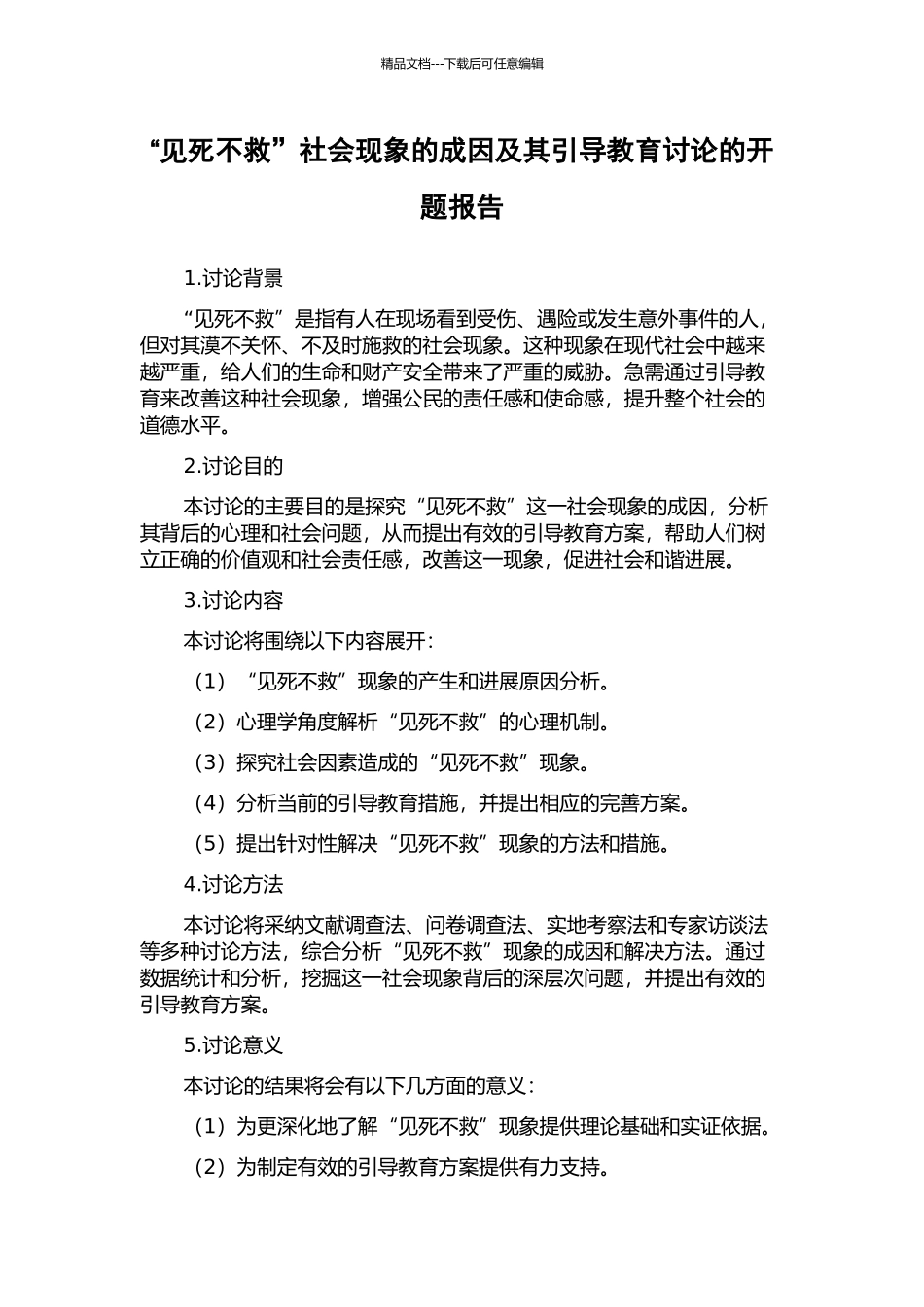 “见死不救”社会现象的成因及其引导教育研究的开题报告_第1页