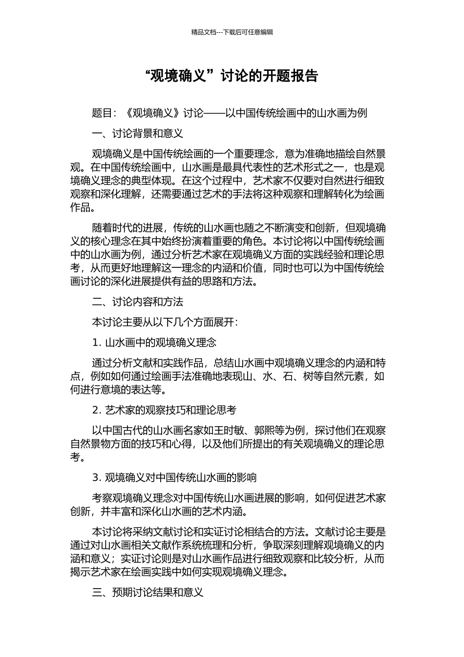 “观境确义”研究的开题报告_第1页