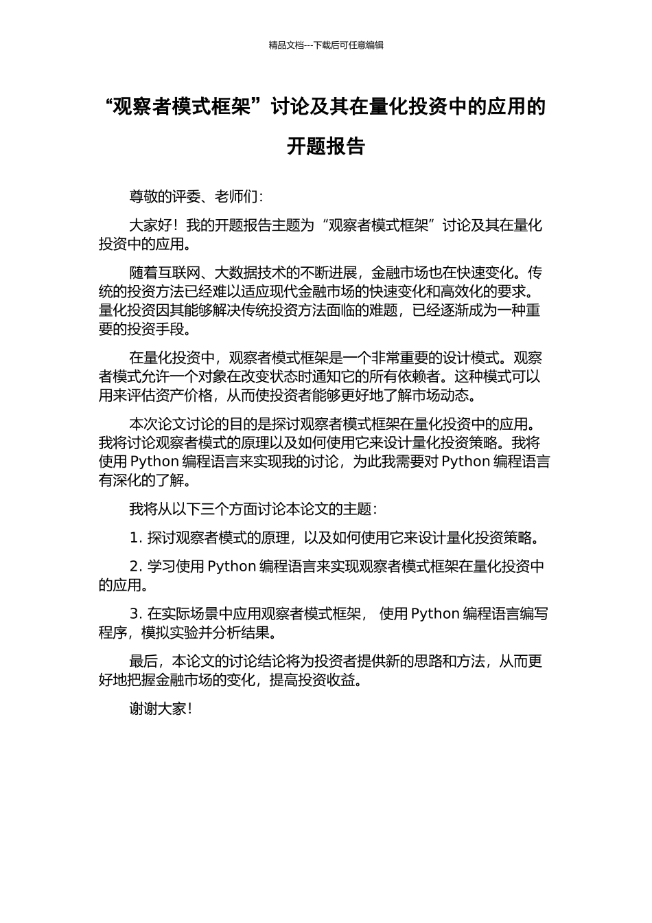 “观察者模式框架”研究及其在量化投资中的应用的开题报告_第1页