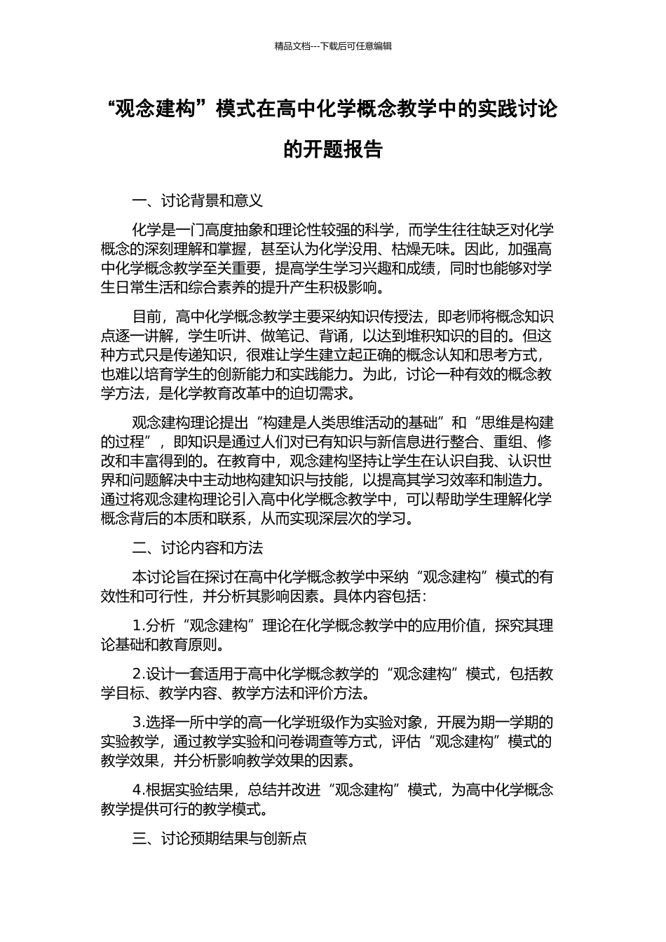 “观念建构”模式在高中化学概念教学中的实践研究的开题报告_第1页