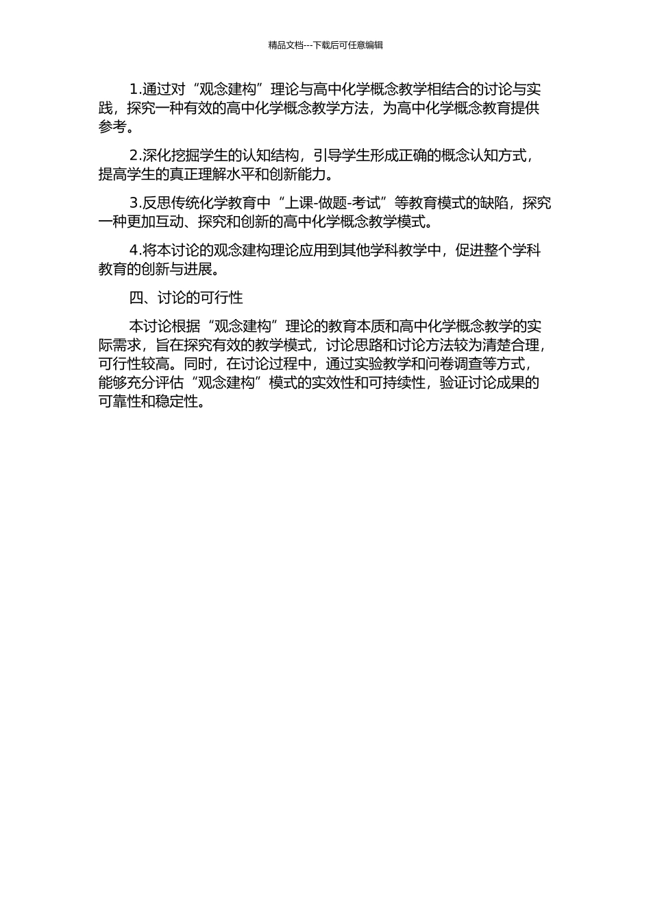 “观念建构”模式在高中化学概念教学中的实践研究的开题报告_第2页