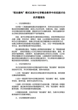 “观念建构”模式在高中化学概念教学中的实践研究的开题报告