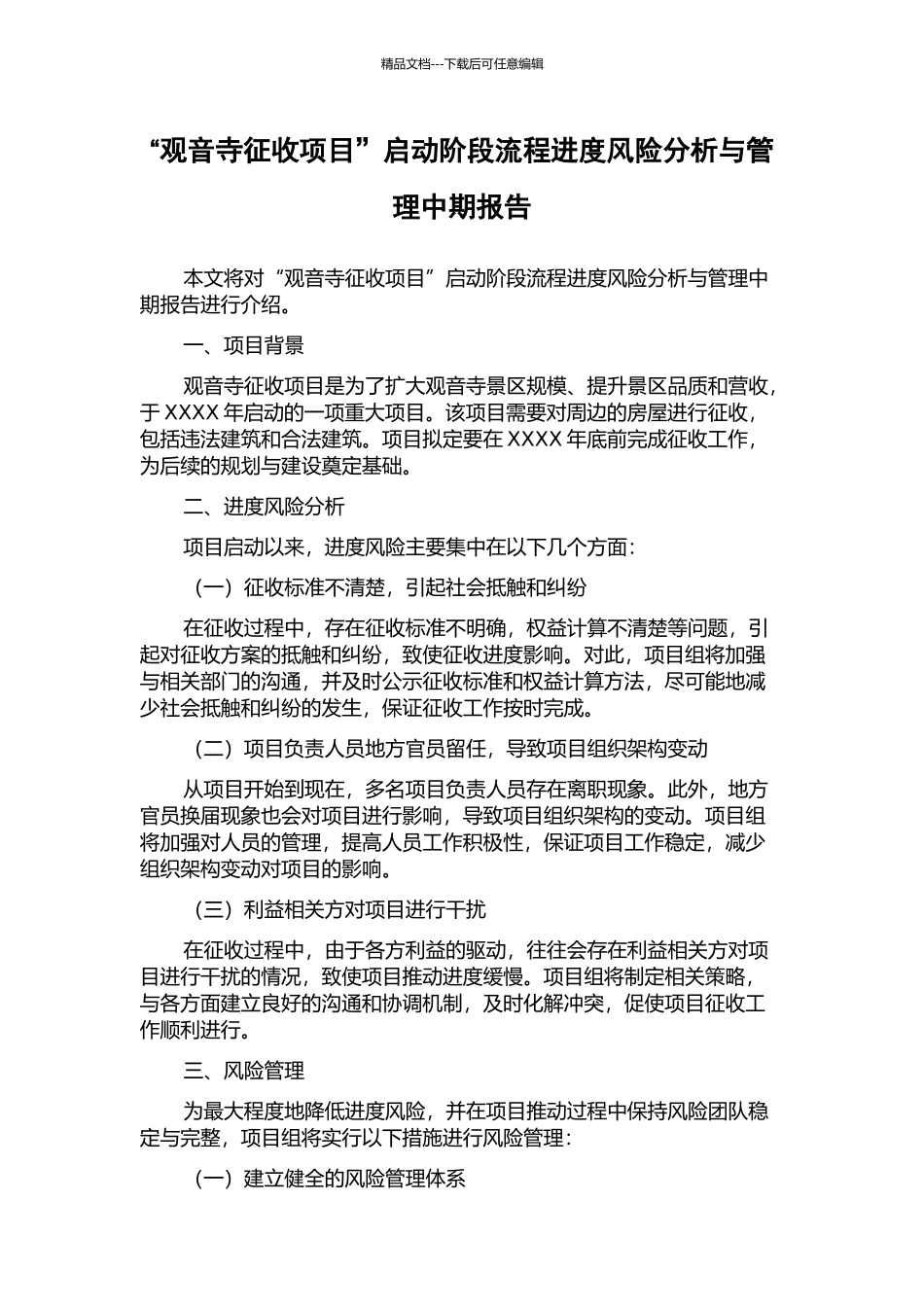 “观音寺征收项目”启动阶段流程进度风险分析与管理中期报告_第1页