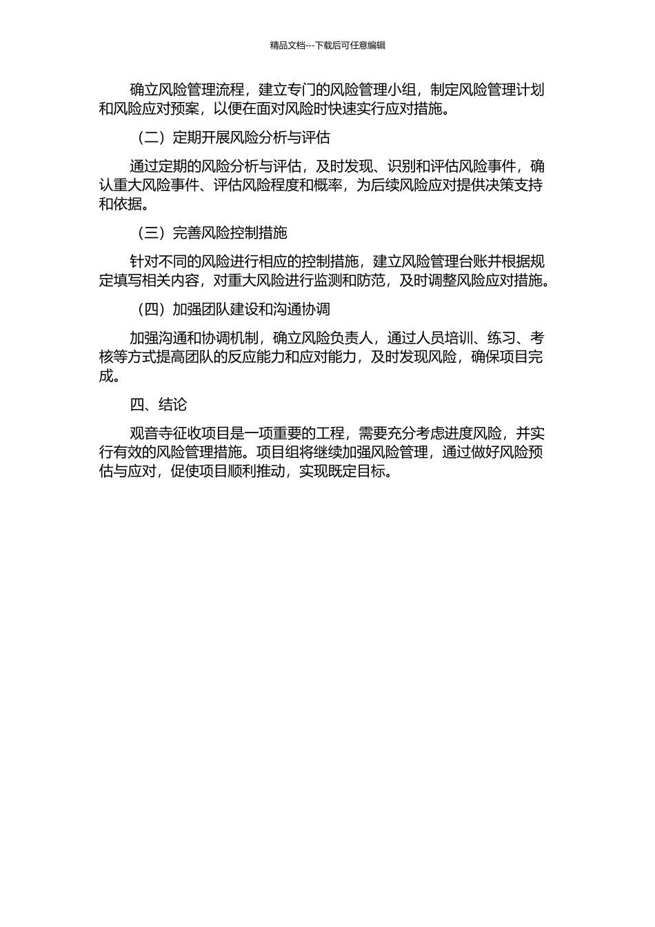 “观音寺征收项目”启动阶段流程进度风险分析与管理中期报告_第2页