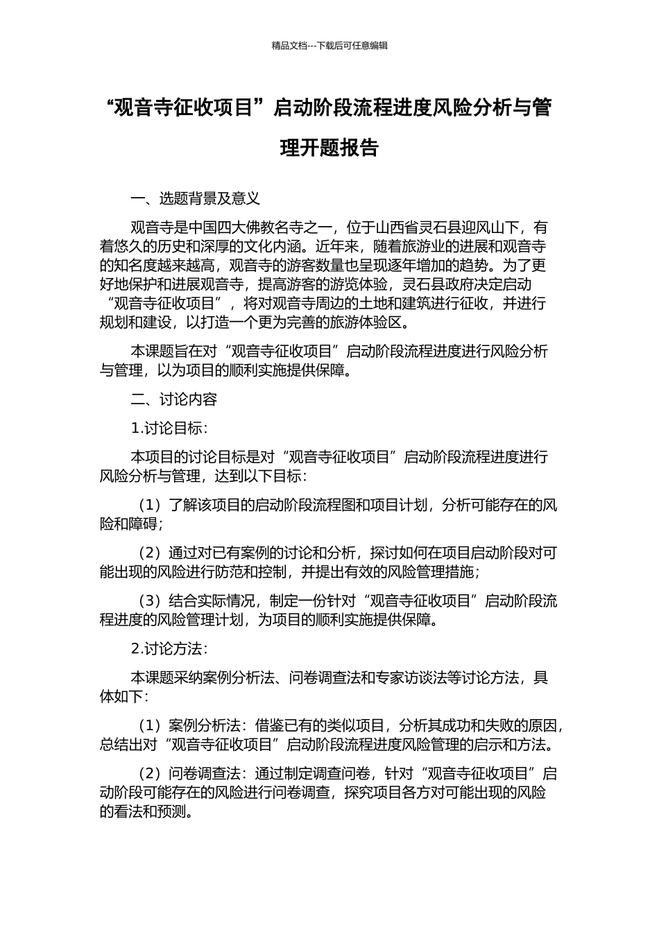 “观音寺征收项目”启动阶段流程进度风险分析与管理开题报告_第1页