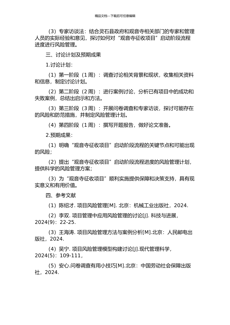 “观音寺征收项目”启动阶段流程进度风险分析与管理开题报告_第2页