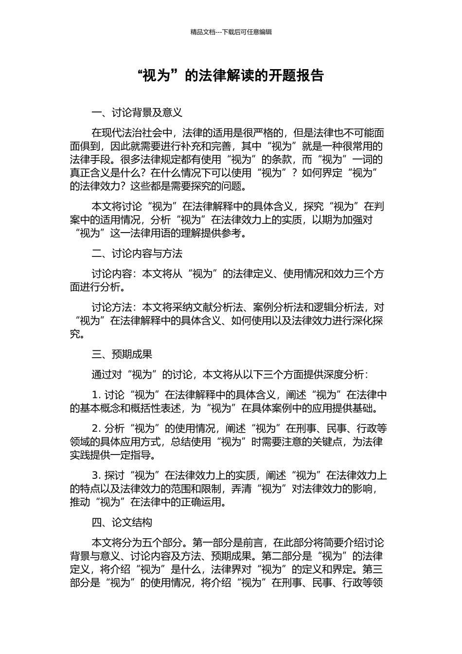 “视为”的法律解读的开题报告_第1页