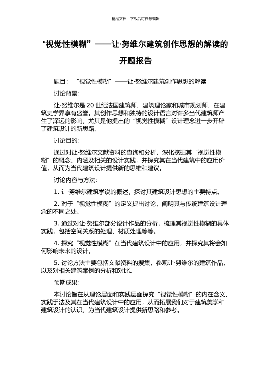 “视觉性模糊”——让·努维尔建筑创作思想的解读的开题报告_第1页