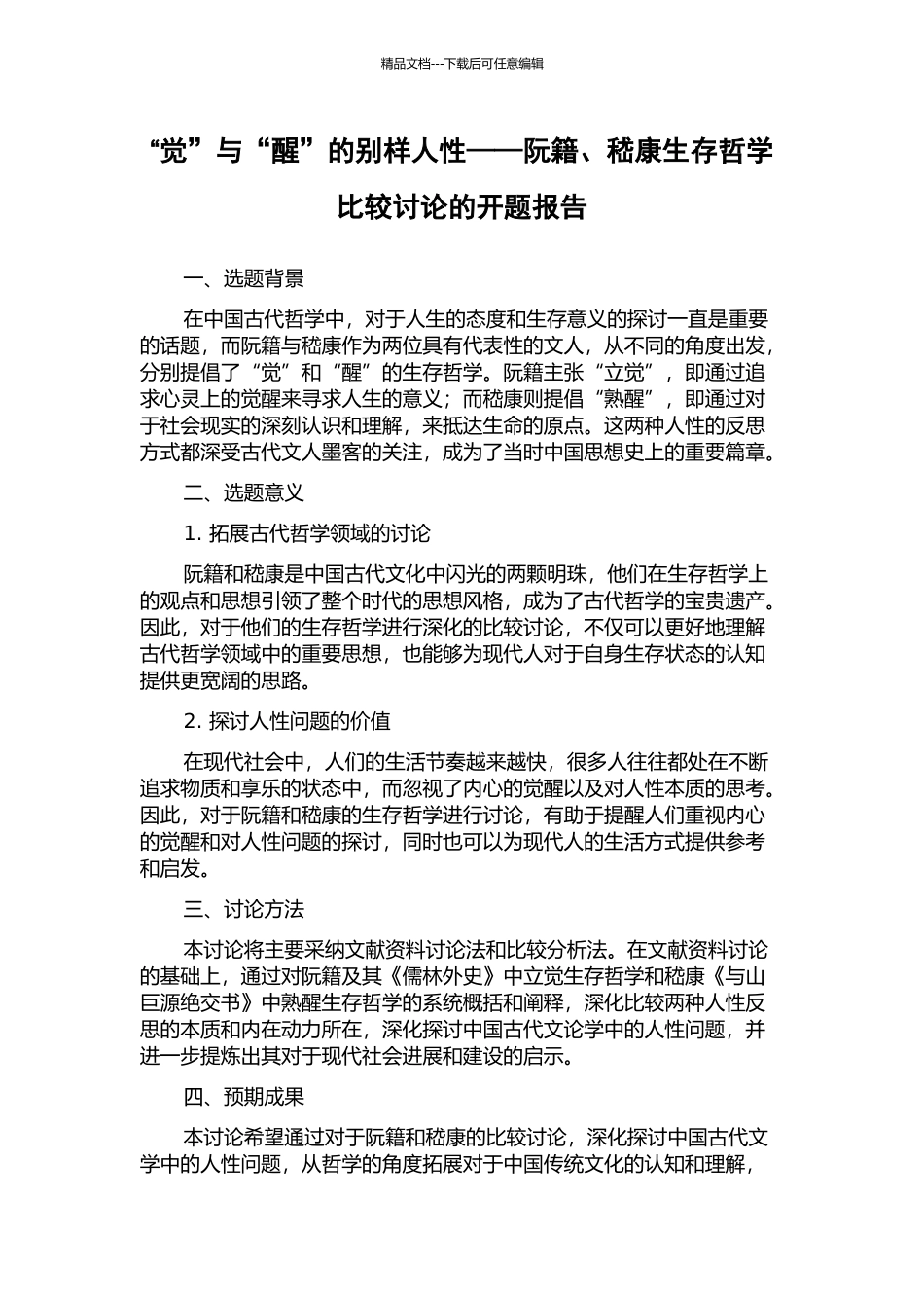 “觉”与“醒”的别样人性——阮籍、嵇康生存哲学比较研究的开题报告_第1页