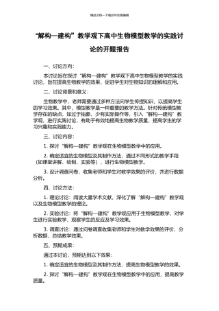 “解构—建构”教学观下高中生物模型教学的实践研究的开题报告