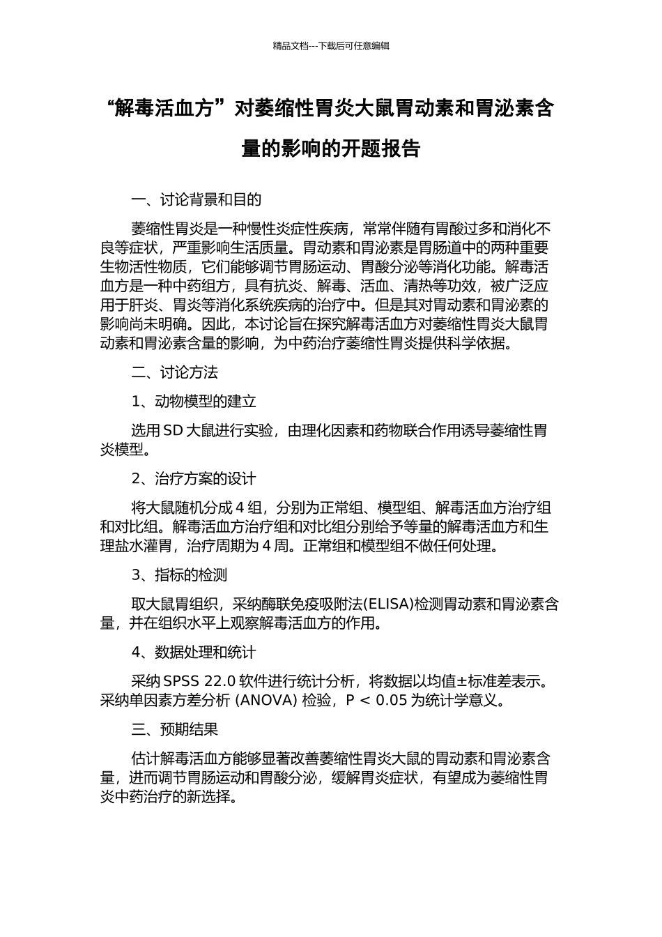 “解毒活血方”对萎缩性胃炎大鼠胃动素和胃泌素含量的影响的开题报告_第1页