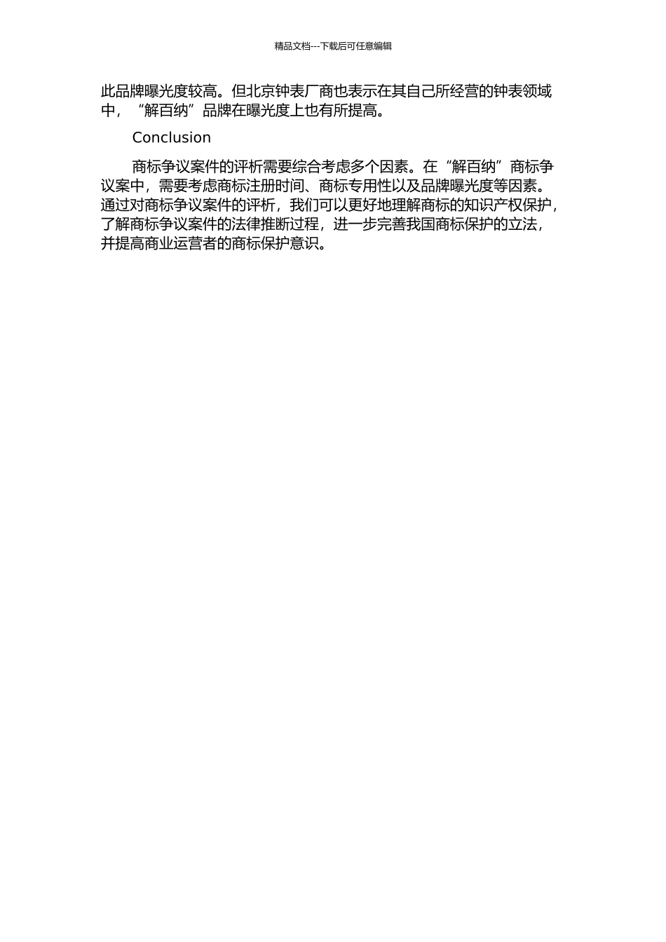 “解百纳”商标争议案评析的开题报告_第2页