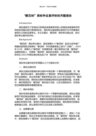 “解百纳”商标争议案评析的开题报告