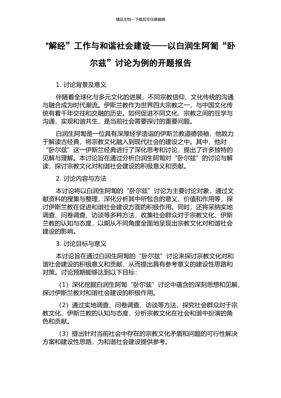 “解经”工作与和谐社会建设——以白润生阿訇“卧尔兹”研究为例的开题报告_第1页