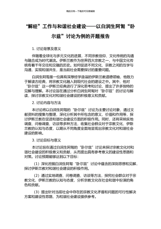 “解经”工作与和谐社会建设——以白润生阿訇“卧尔兹”研究为例的开题报告